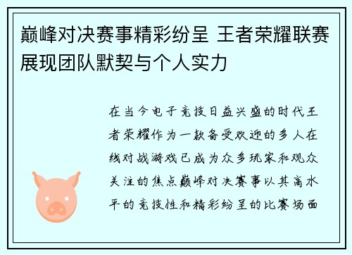 巅峰对决赛事精彩纷呈 王者荣耀联赛展现团队默契与个人实力