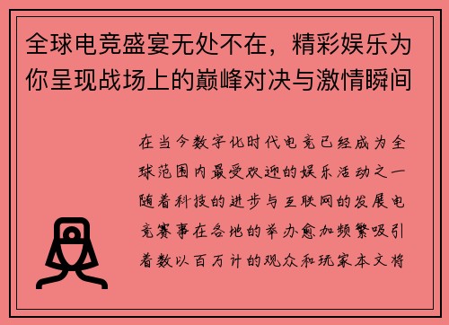 全球电竞盛宴无处不在，精彩娱乐为你呈现战场上的巅峰对决与激情瞬间