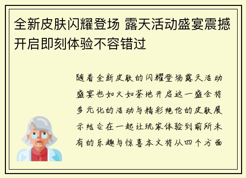 全新皮肤闪耀登场 露天活动盛宴震撼开启即刻体验不容错过