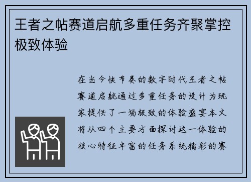 王者之帖赛道启航多重任务齐聚掌控极致体验