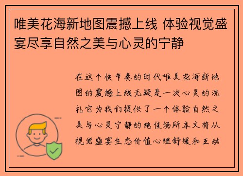 唯美花海新地图震撼上线 体验视觉盛宴尽享自然之美与心灵的宁静