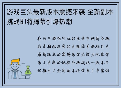 游戏巨头最新版本震撼来袭 全新副本挑战即将揭幕引爆热潮