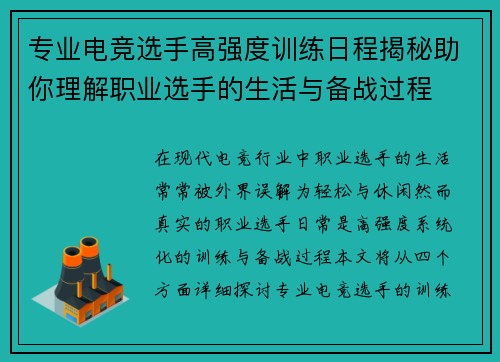 专业电竞选手高强度训练日程揭秘助你理解职业选手的生活与备战过程