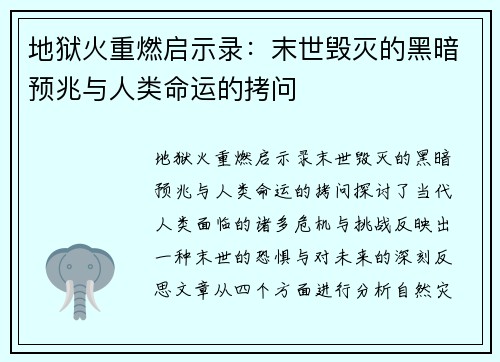 地狱火重燃启示录：末世毁灭的黑暗预兆与人类命运的拷问