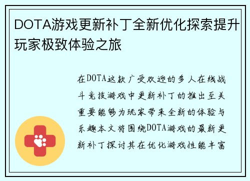 DOTA游戏更新补丁全新优化探索提升玩家极致体验之旅