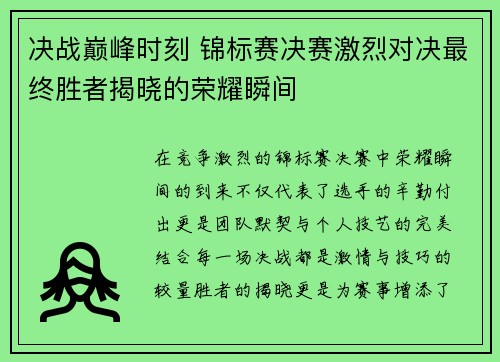 决战巅峰时刻 锦标赛决赛激烈对决最终胜者揭晓的荣耀瞬间