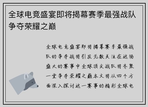 全球电竞盛宴即将揭幕赛季最强战队争夺荣耀之巅