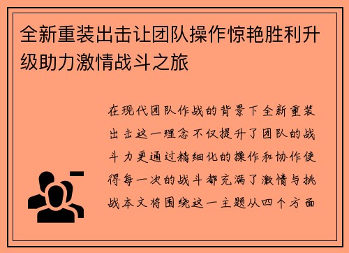 全新重装出击让团队操作惊艳胜利升级助力激情战斗之旅