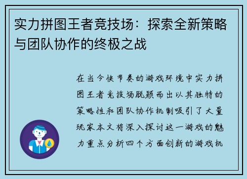 实力拼图王者竞技场：探索全新策略与团队协作的终极之战