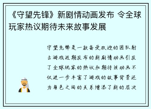 《守望先锋》新剧情动画发布 令全球玩家热议期待未来故事发展