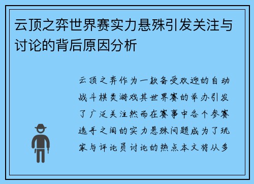 云顶之弈世界赛实力悬殊引发关注与讨论的背后原因分析