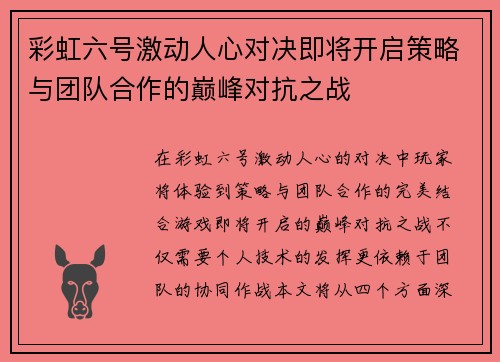 彩虹六号激动人心对决即将开启策略与团队合作的巅峰对抗之战