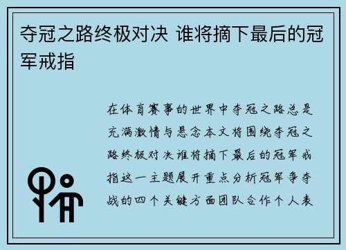 夺冠之路终极对决 谁将摘下最后的冠军戒指