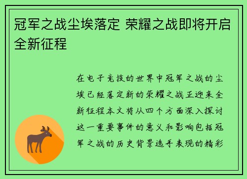 冠军之战尘埃落定 荣耀之战即将开启全新征程