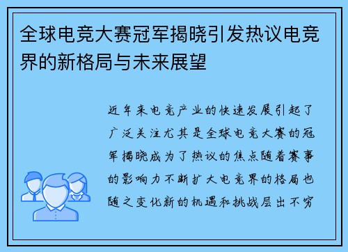 全球电竞大赛冠军揭晓引发热议电竞界的新格局与未来展望