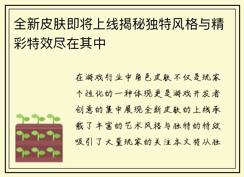 全新皮肤即将上线揭秘独特风格与精彩特效尽在其中