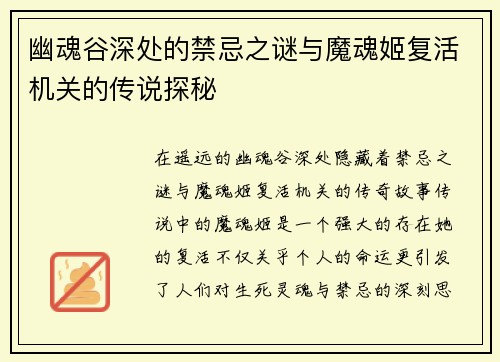 幽魂谷深处的禁忌之谜与魔魂姬复活机关的传说探秘