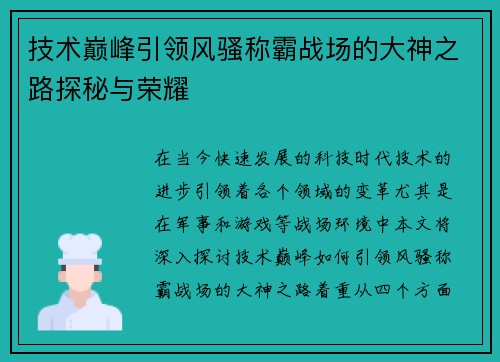 技术巅峰引领风骚称霸战场的大神之路探秘与荣耀