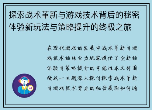 探索战术革新与游戏技术背后的秘密体验新玩法与策略提升的终极之旅