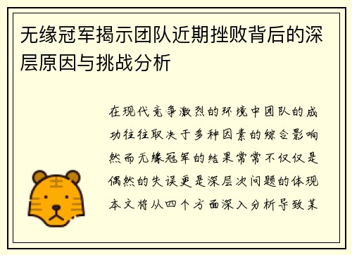 无缘冠军揭示团队近期挫败背后的深层原因与挑战分析