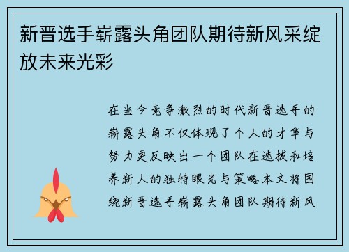 新晋选手崭露头角团队期待新风采绽放未来光彩