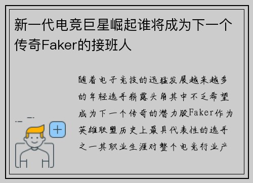 新一代电竞巨星崛起谁将成为下一个传奇Faker的接班人