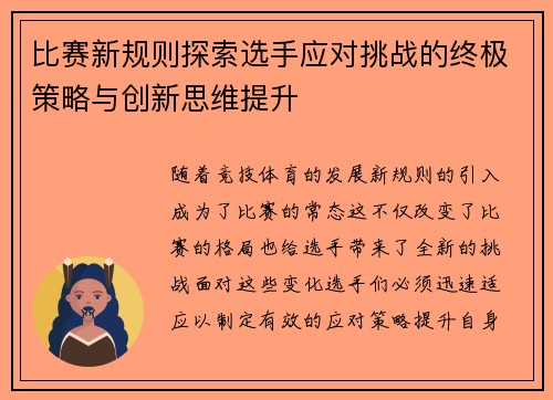 比赛新规则探索选手应对挑战的终极策略与创新思维提升