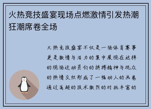 火热竞技盛宴现场点燃激情引发热潮狂潮席卷全场