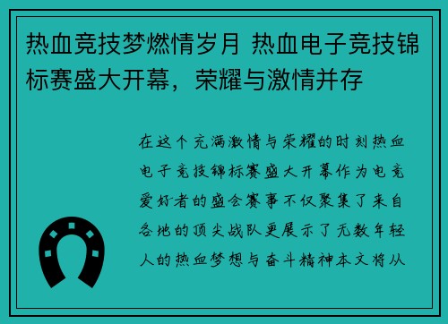 热血竞技梦燃情岁月 热血电子竞技锦标赛盛大开幕，荣耀与激情并存