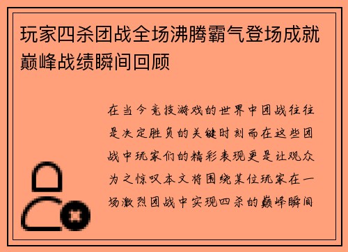 玩家四杀团战全场沸腾霸气登场成就巅峰战绩瞬间回顾