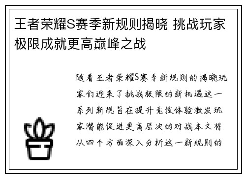 王者荣耀S赛季新规则揭晓 挑战玩家极限成就更高巅峰之战