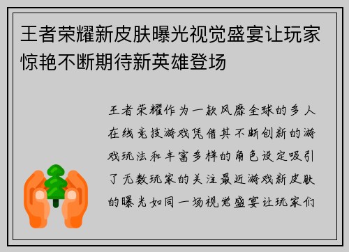 王者荣耀新皮肤曝光视觉盛宴让玩家惊艳不断期待新英雄登场