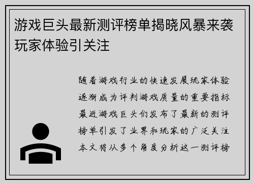 游戏巨头最新测评榜单揭晓风暴来袭玩家体验引关注