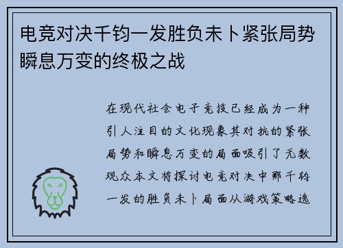 电竞对决千钧一发胜负未卜紧张局势瞬息万变的终极之战