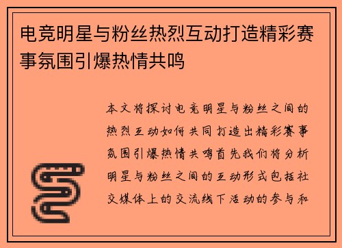 电竞明星与粉丝热烈互动打造精彩赛事氛围引爆热情共鸣