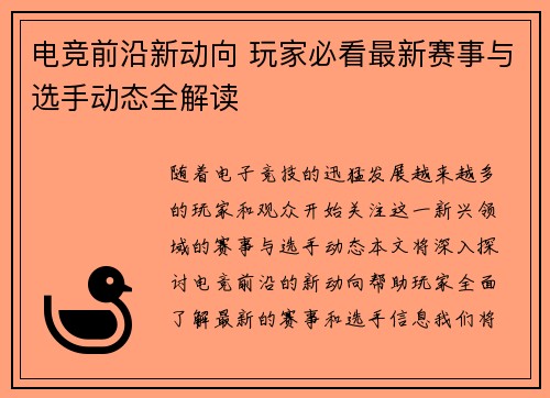 电竞前沿新动向 玩家必看最新赛事与选手动态全解读