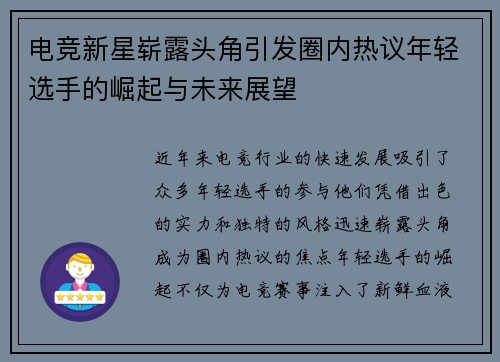 电竞新星崭露头角引发圈内热议年轻选手的崛起与未来展望