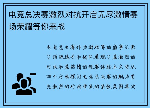 电竞总决赛激烈对抗开启无尽激情赛场荣耀等你来战