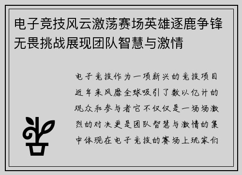 电子竞技风云激荡赛场英雄逐鹿争锋无畏挑战展现团队智慧与激情