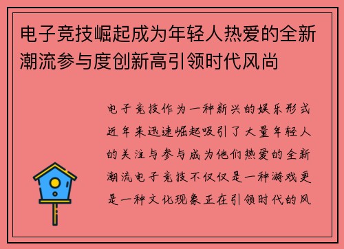 电子竞技崛起成为年轻人热爱的全新潮流参与度创新高引领时代风尚