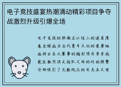 电子竞技盛宴热潮涌动精彩项目争夺战激烈升级引爆全场