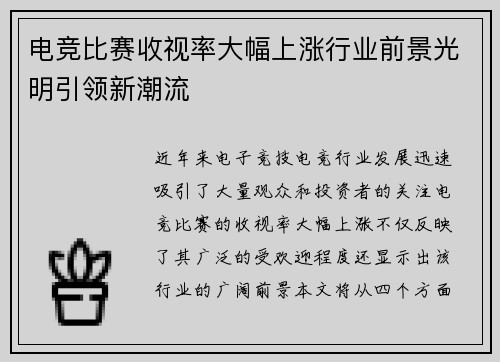 电竞比赛收视率大幅上涨行业前景光明引领新潮流