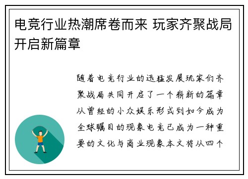 电竞行业热潮席卷而来 玩家齐聚战局开启新篇章