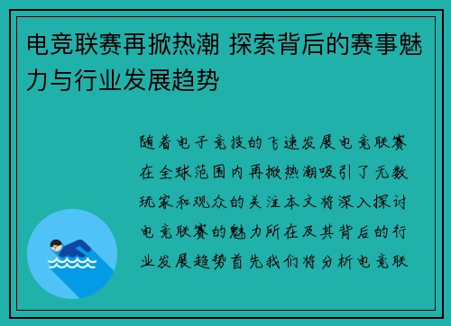 电竞联赛再掀热潮 探索背后的赛事魅力与行业发展趋势