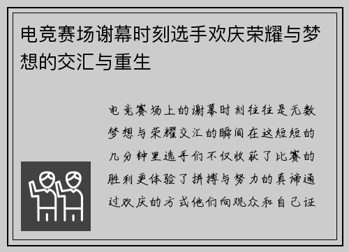 电竞赛场谢幕时刻选手欢庆荣耀与梦想的交汇与重生