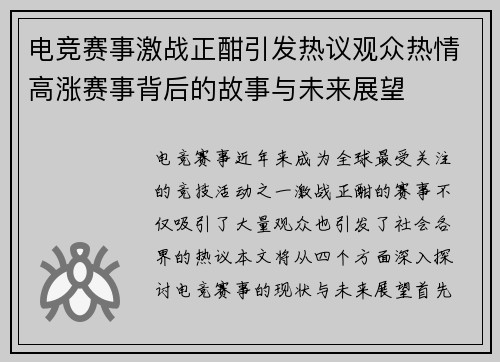 电竞赛事激战正酣引发热议观众热情高涨赛事背后的故事与未来展望