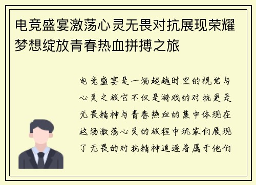 电竞盛宴激荡心灵无畏对抗展现荣耀梦想绽放青春热血拼搏之旅