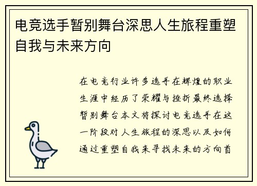 电竞选手暂别舞台深思人生旅程重塑自我与未来方向