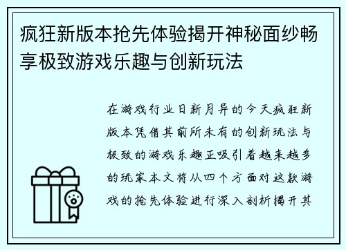 疯狂新版本抢先体验揭开神秘面纱畅享极致游戏乐趣与创新玩法