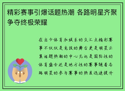 精彩赛事引爆话题热潮 各路明星齐聚争夺终极荣耀